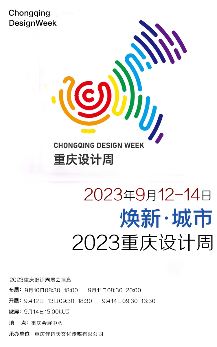 焕新·城市——2023重庆设计周